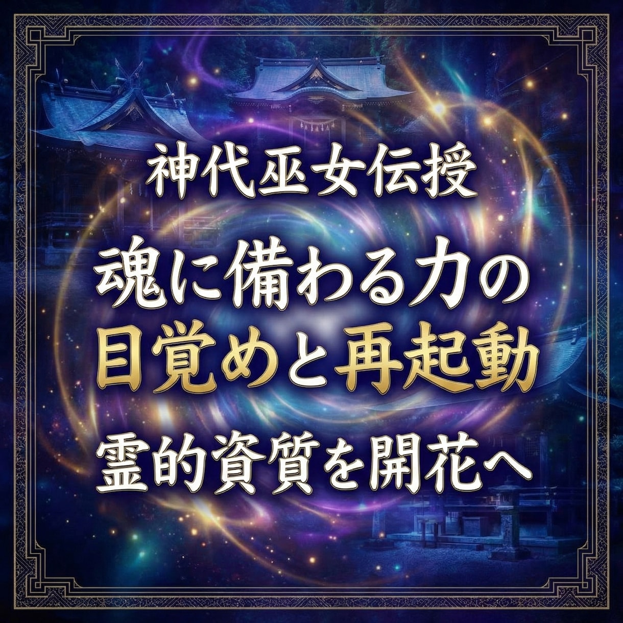神代巫女伝授　魂に備わる力の目覚めと再起動します 霊的資質を開花へ　魂本来の感覚と力を整え再起動する神代式覚醒 イメージ1