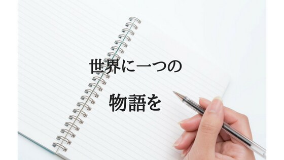小説家があなただけの小説を書きます あなたや友人を登場させる世界で1つの小説！思い出ストーリー！ イメージ1