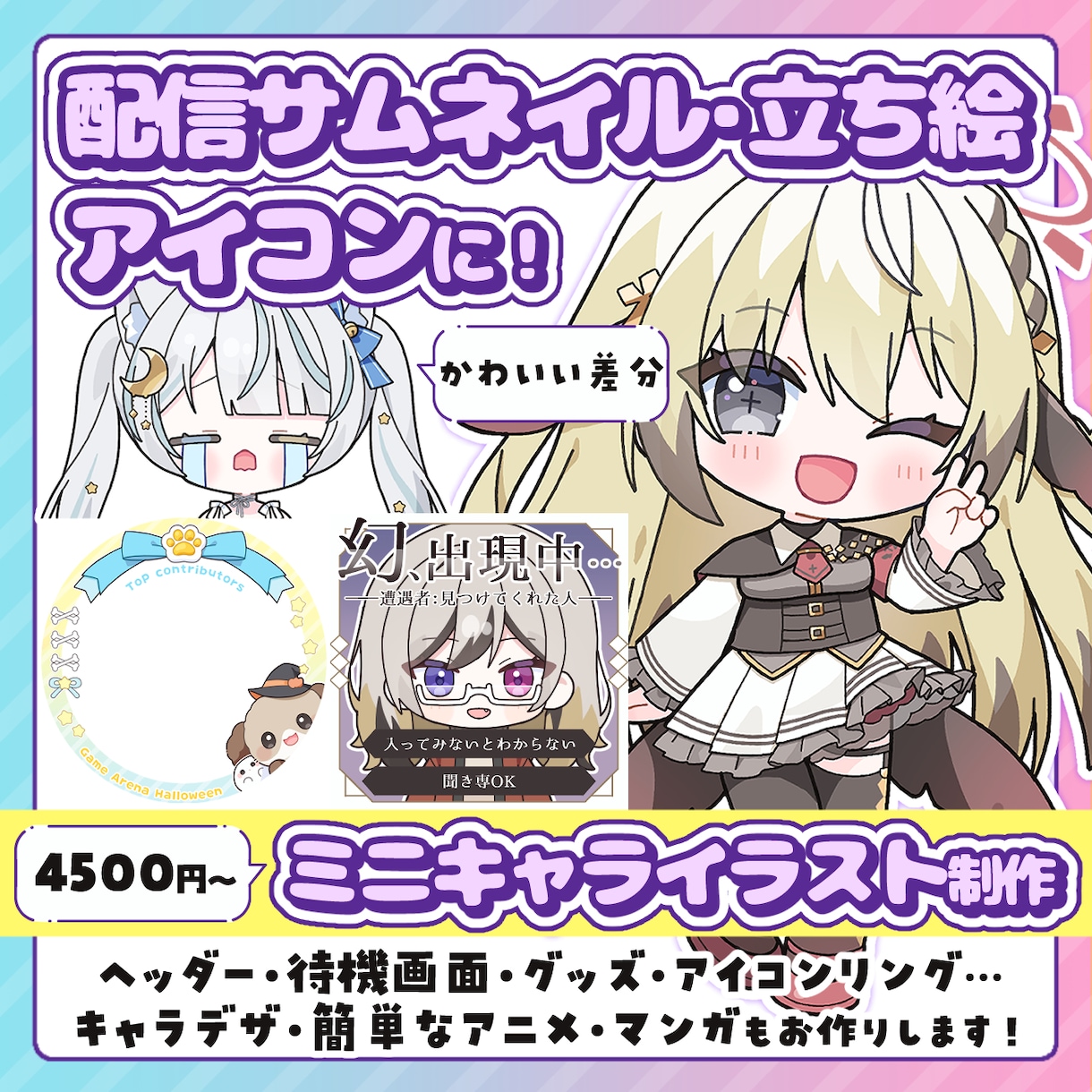 配信サムネ、立ち絵、アイコンに！ミニキャラ描きます ―差分、アニメ、背景…多彩なオプションで理想をかたちに！ イメージ1