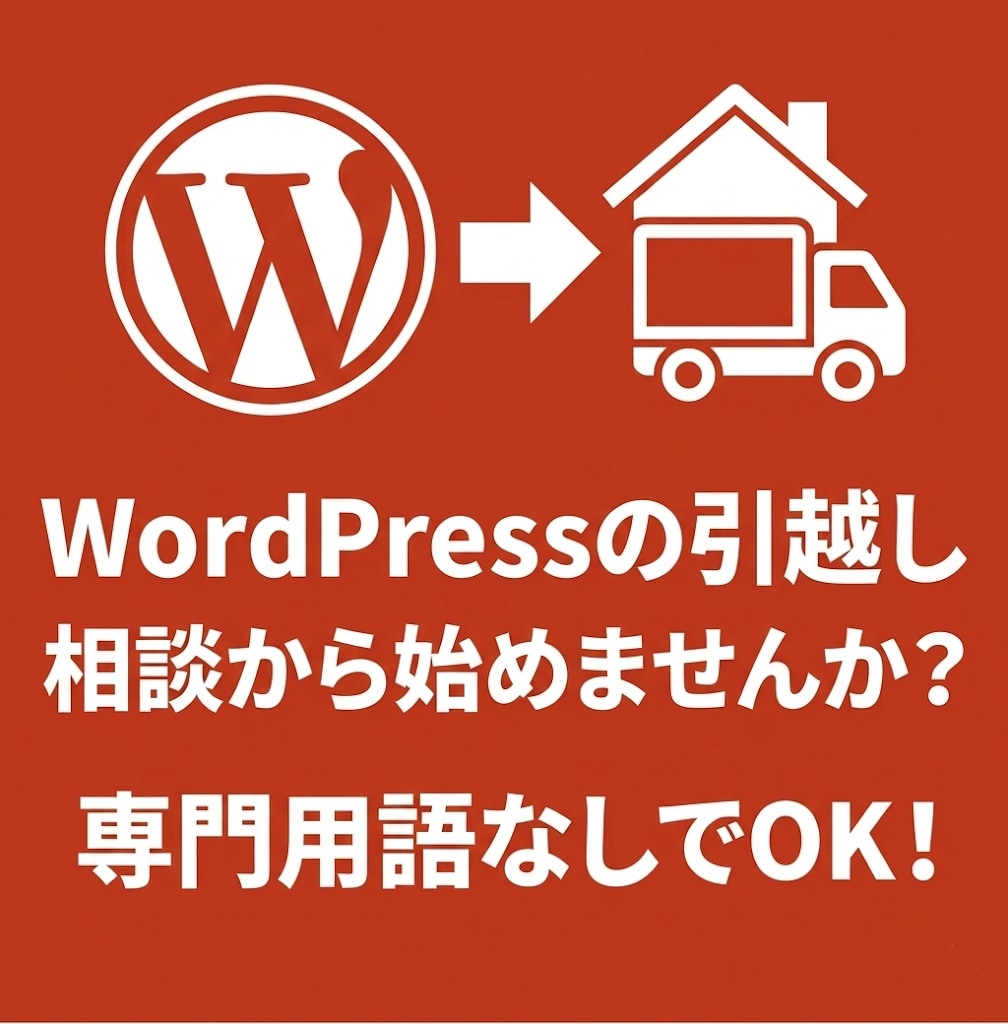 本当に必要?WordPress移行の相談承ります 現役インフラエンジニアが診断。結果は正直にお伝えします。 イメージ5