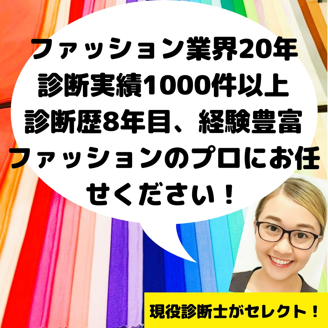 認定【1級診断士】❌パーソナルカラー❌骨格診断ます 1級認定講師が貴方の体型に合う解説文と似合うカラーをご提案！ イメージ3