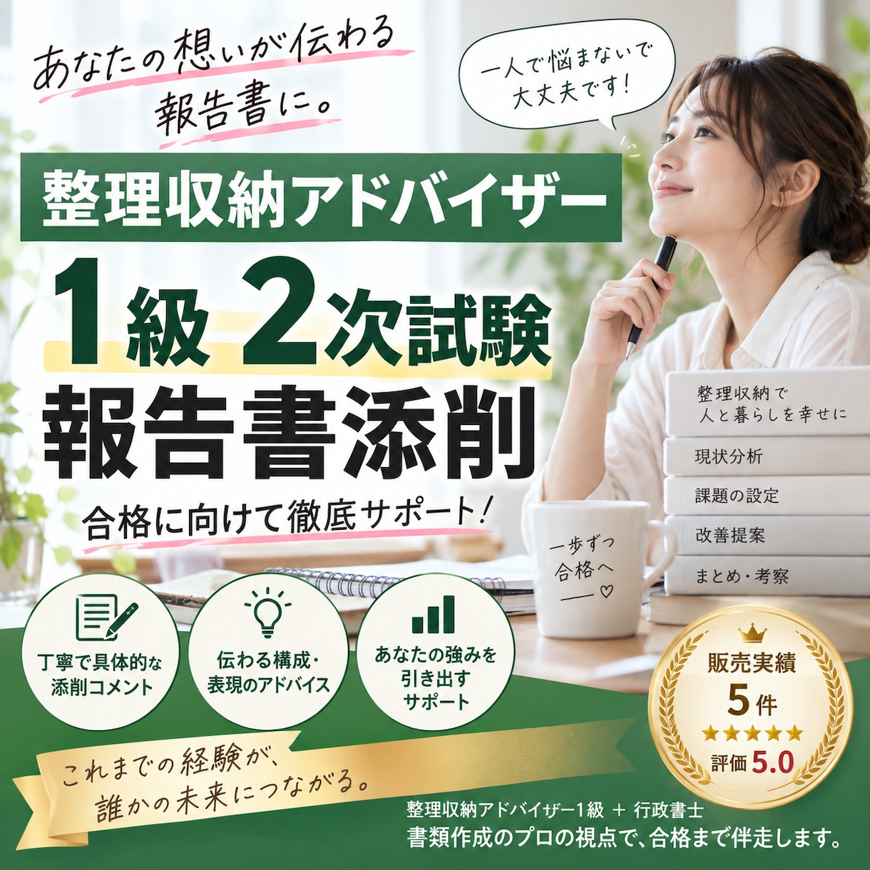 整理収納アドバイザー１級２次試験の報告書添削します この内容で提出して大丈夫？その不安を提出前に一緒に整理します イメージ1