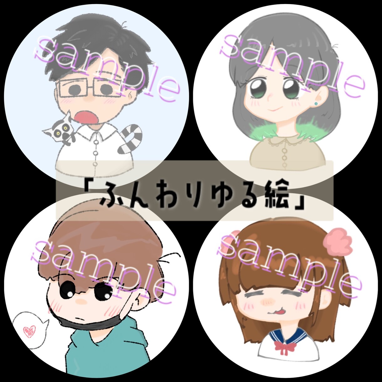格安でゆるふわの似顔絵or推しキャラお描きします 貴方だけのアイコン描かせてください！ イメージ2