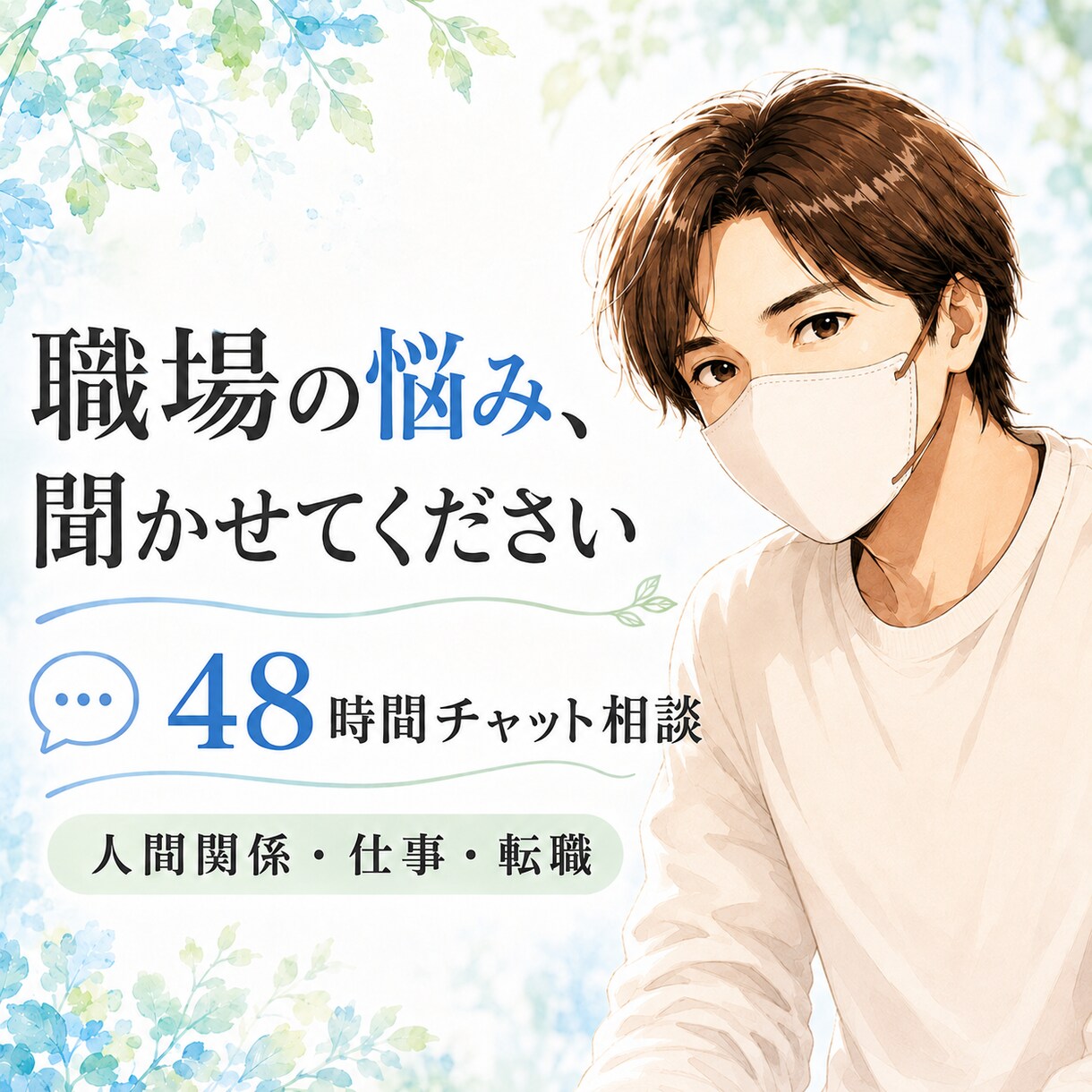 仕事・転職・人間関係の悩みをお聞きします 〜48時間チャットで、否定せず丁寧に寄り添います〜 イメージ1