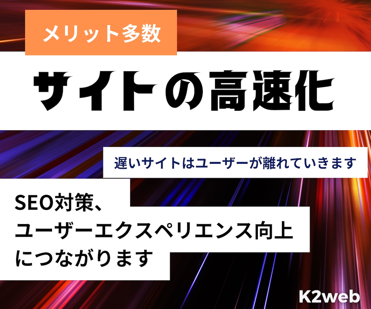 あなたのサイトを高速化します ブログ/ホームページ/LP高速化　SEO対策　検索アップ効果 イメージ1
