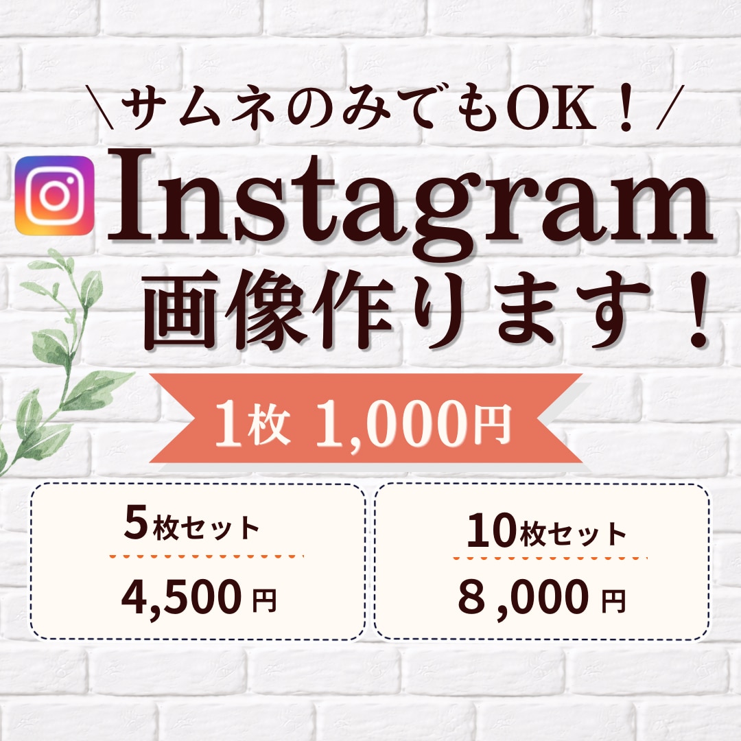 インスタ画像1枚1,000円で作ります まとめ割お得！先着5名に修正無制限での対応いたします。 イメージ1