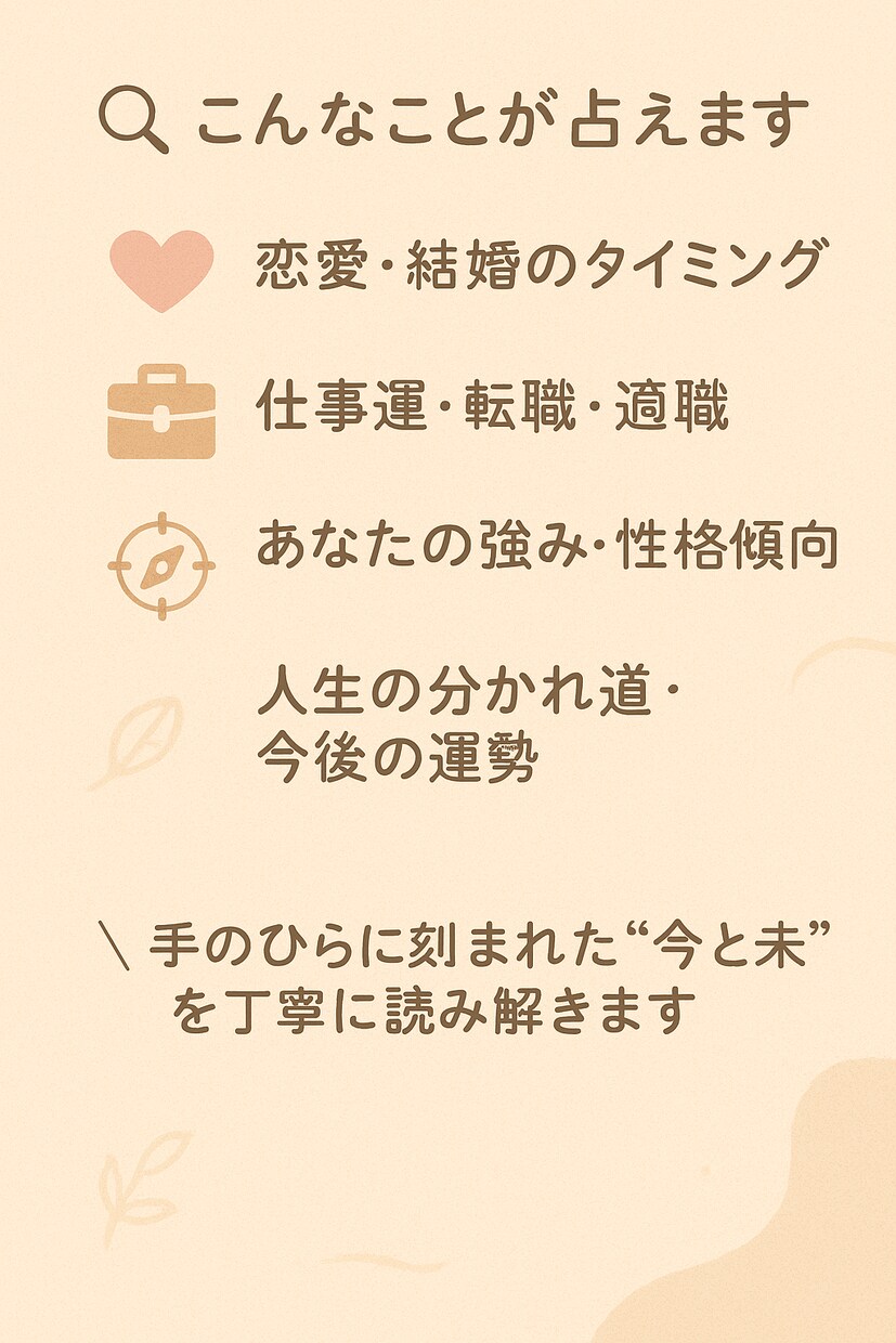 手相鑑定で運命・恋愛・仕事を丁寧に鑑定します 今、不安でも大丈夫。手のひらにはちゃんと道が描かれています イメージ2