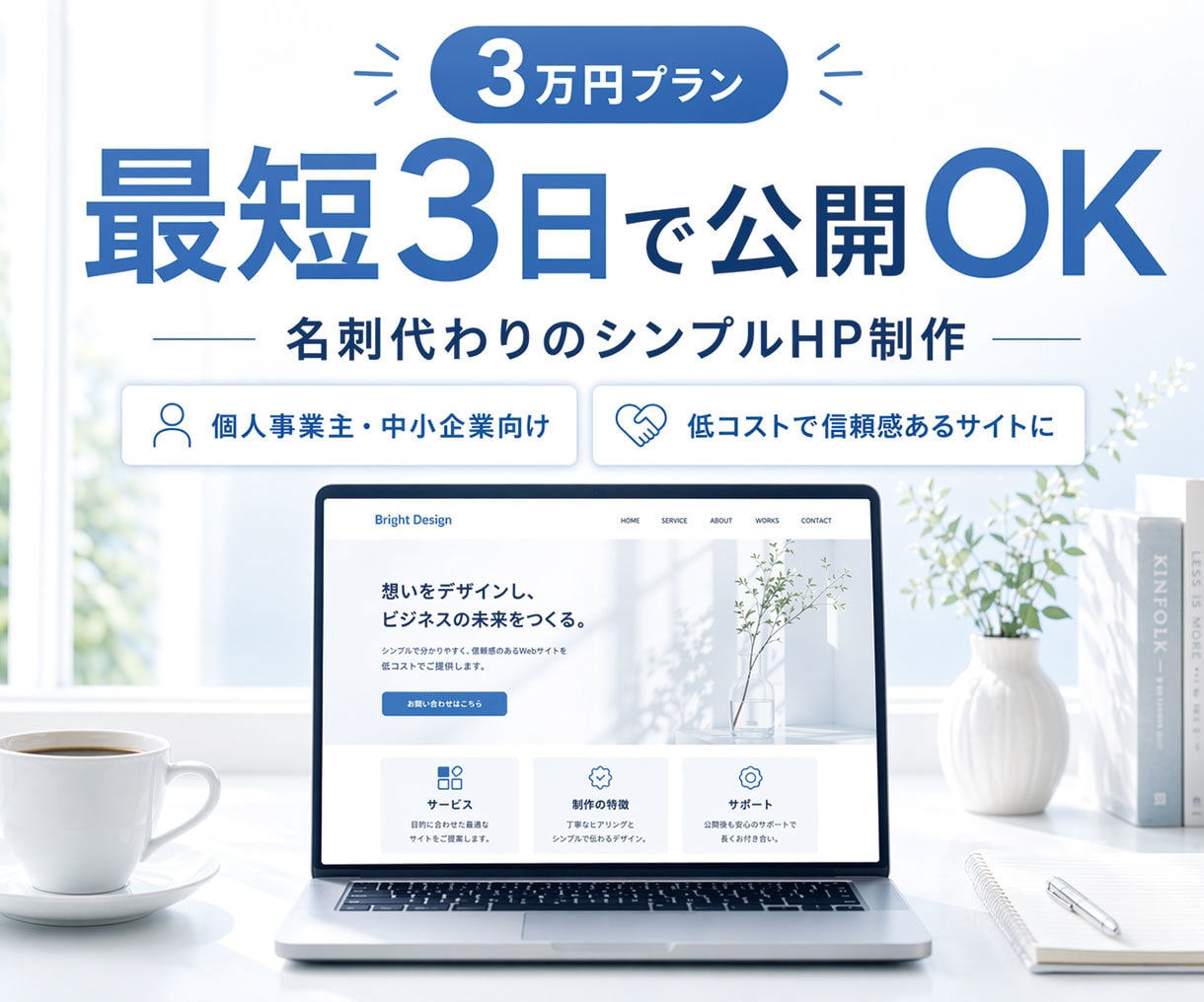 開業初期向け！信頼感のあるホームページを作ります プロのWEBデザイナーが最短3日対応、審査等でお急ぎの方へ イメージ1