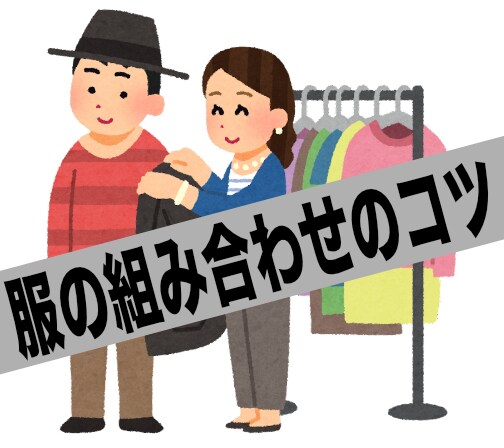 服の組み合わせのコツ教えます どの色の服と合わせたらいいかわからないなどの悩み解決します！ イメージ1