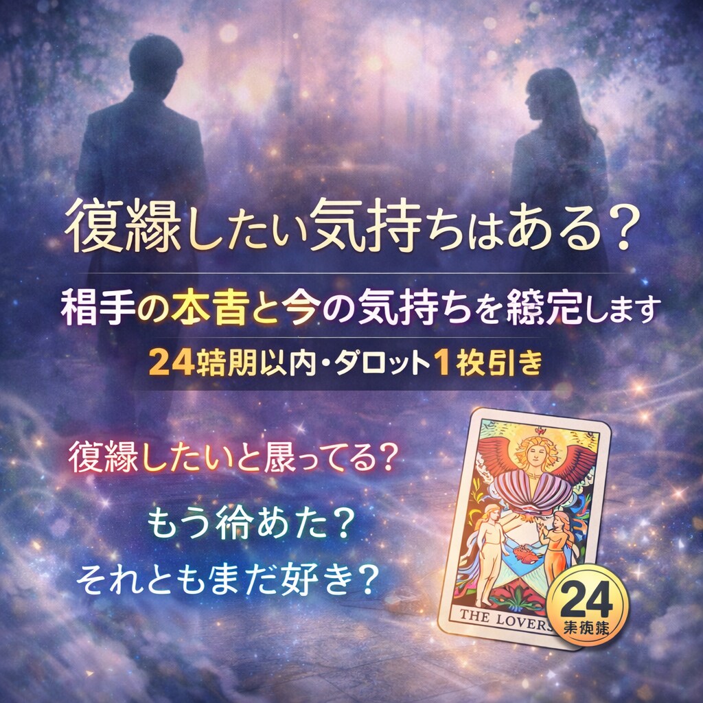 24時間以内回答〜タロット1枚引き復縁鑑定します 復縁したい？冷めた？別れた相手の今の気持ち、本音を鑑定 イメージ1