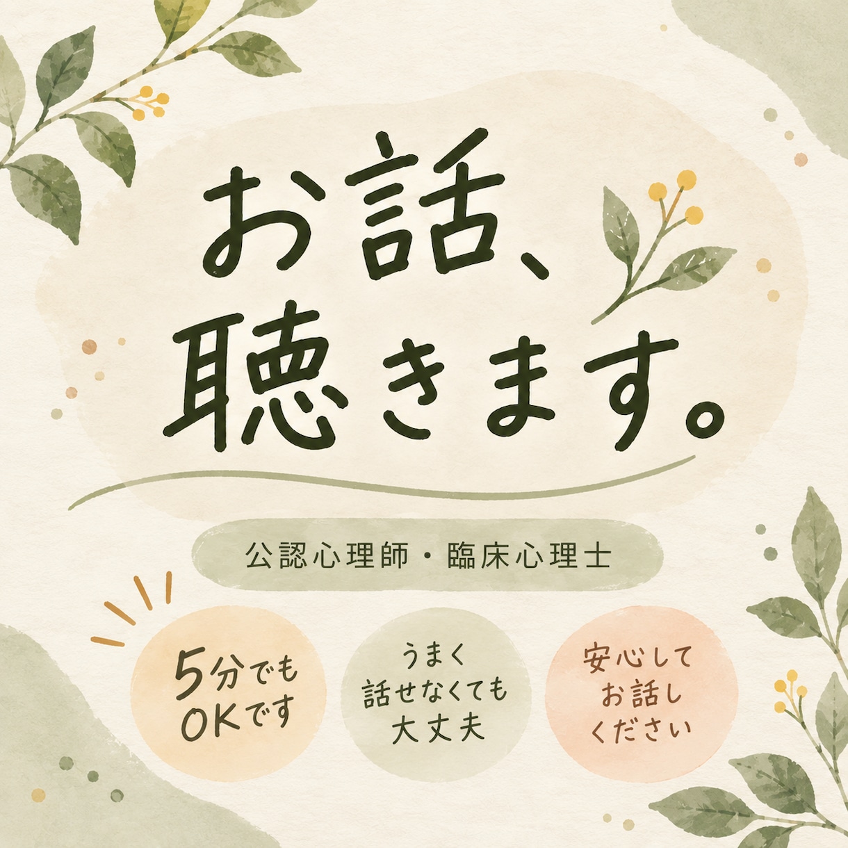 臨床心理士が、あなたのお話をじっくり優しく聴きます あなたが安心して何でも話せる時間を、一緒につくりましょう。 イメージ1