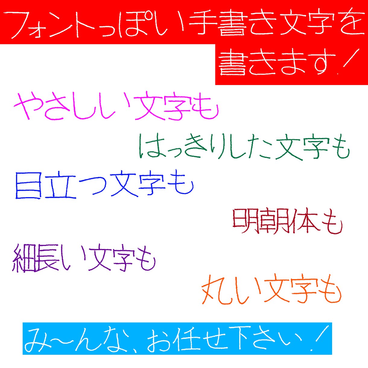フォントのような手書き文字を書きます 文章、メニューなど多くの用途に使用できます イメージ1