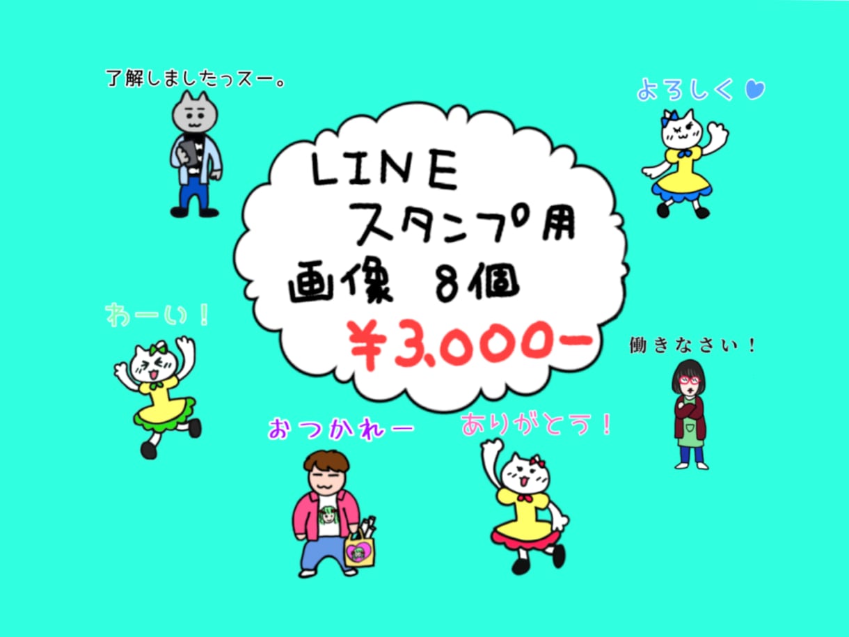 LINEスタンプイラスト描きます 8個セットで3,000円から♪（動くスタンプは追加料金あり） イメージ7