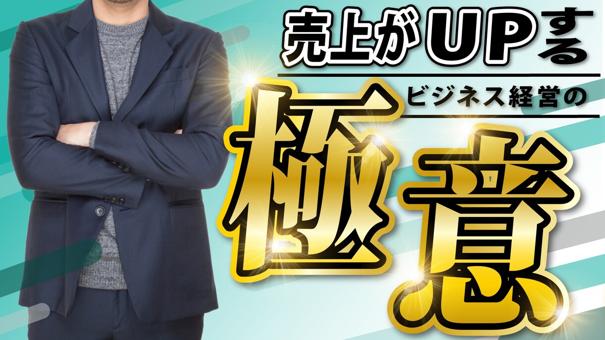 YouTubeのサムネイルを格安で制作します ビジネス系YouTube特化！華やか・ギラギラ得意です！ イメージ7