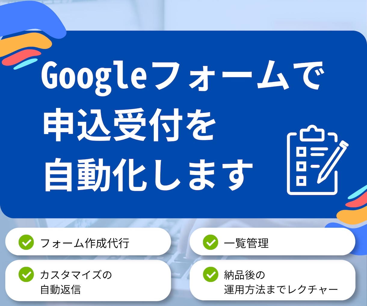 申込フォーム・自動返信・受付一覧をまとめて作ります イベントなどの受付業務をGoogleフォーム×GASで自動化 イメージ1