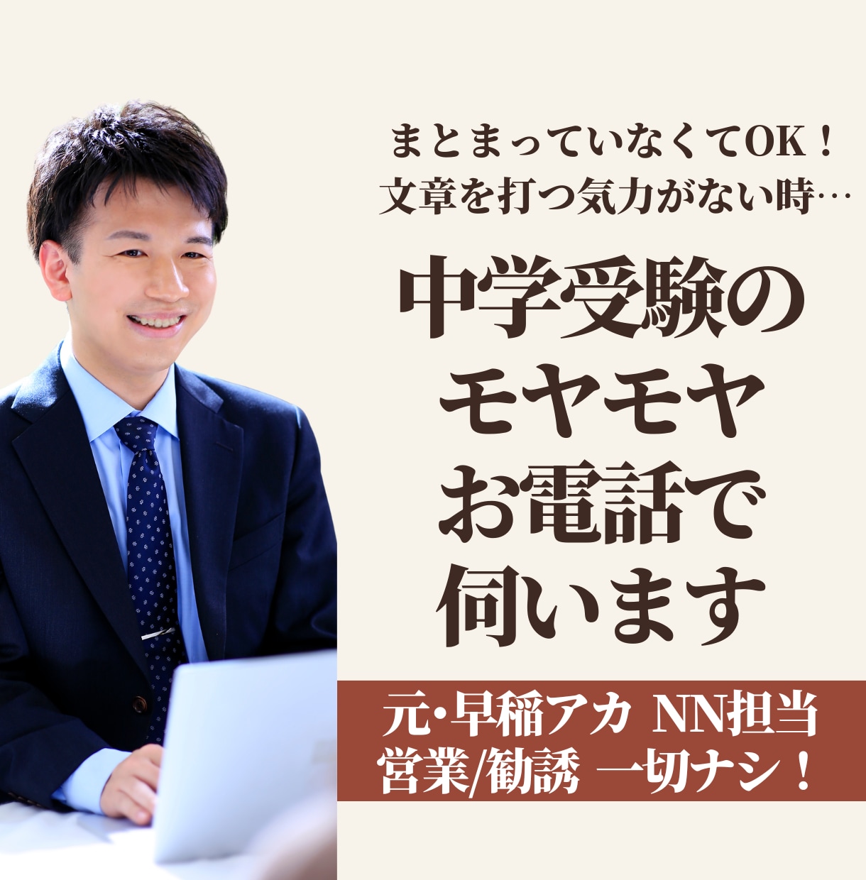 中学受験の相談｜元早稲アカ･クラ責が電話で伺います 文章を打つ気力がない親御様へ。まとまっていなくてOKです！ イメージ1