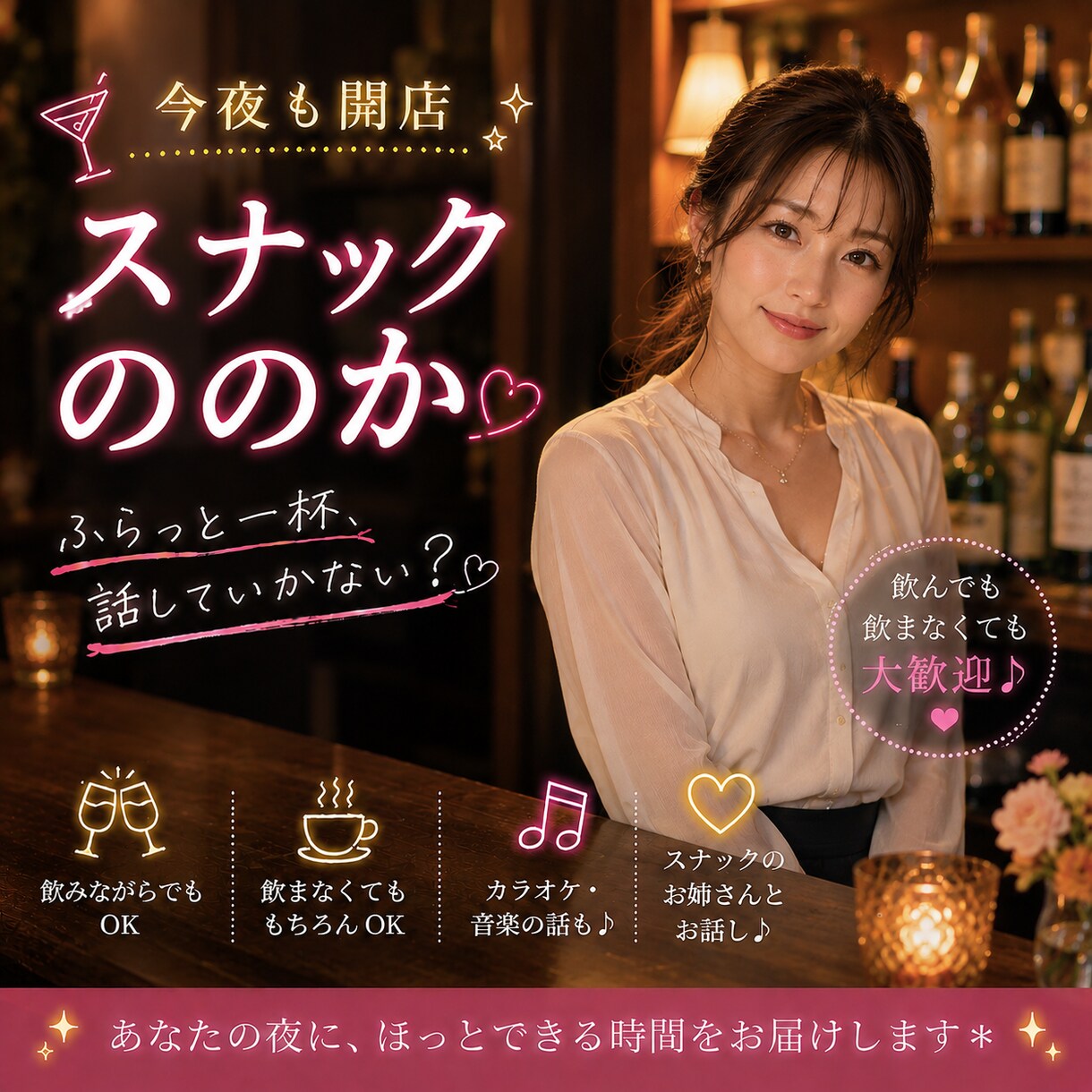 今夜も開店♪スナックののかで一緒にお話しします 常連さんみたいにふらっとどうぞ♪飲みながらでも素面でも大歓迎 イメージ1