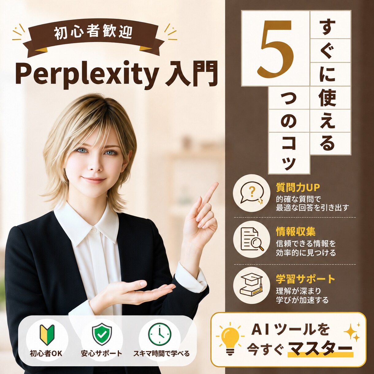 AI歴4年の講師がPerplexityを教えます Comet対応|情報収集を丸ごと時短する実務伴走レッスン イメージ1