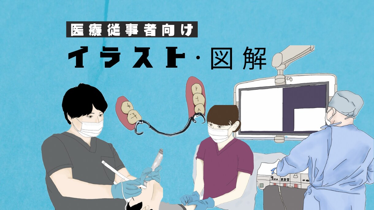 医療従事者のためのイラストを御提供いたします 学会発表や勉強会資料、ポスター作成等で挿絵を必要とされる方へ イメージ1