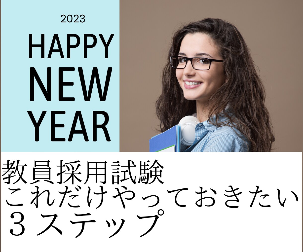 教採で、年末年始にやっておきたい３ステップ教えます これだけやっておけば、あとは勝手に進んでいく方法とは！ イメージ1