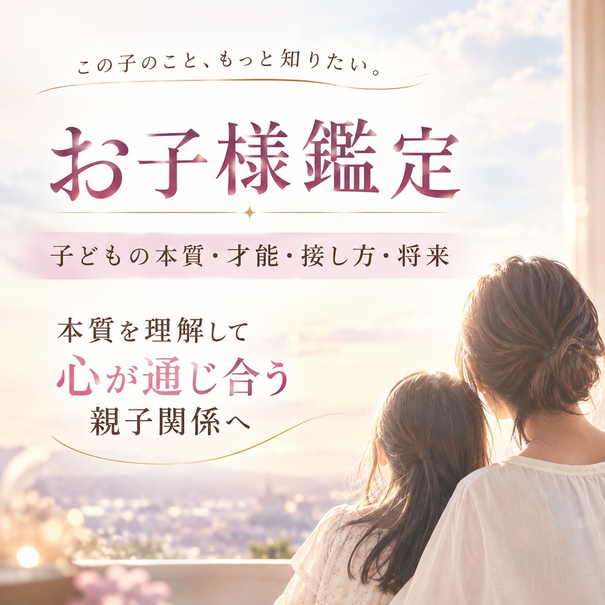 子どもの本質・才能・接し方を四柱推命で読み解きます 子供の特性を理解する事で心が通じ合う親子関係へ イメージ1