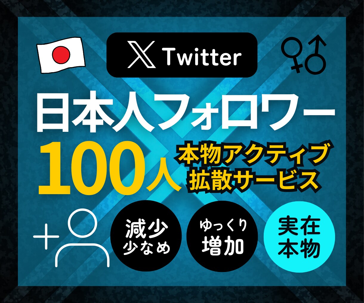 本物アクティブ⭐️X日本人フォロワー増やします 受付再開⭐️超高品質・実在アクティブ・ゆっくり自然に増加⭐️ イメージ1