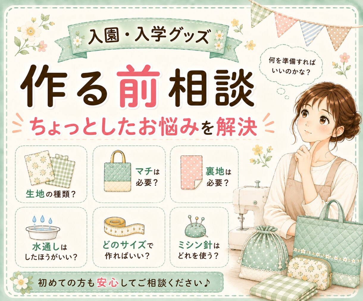 入園入学グッズ、作る前の疑問や不安にお答えします 作り始める前に、ちょっと確認したいことがある時に イメージ1