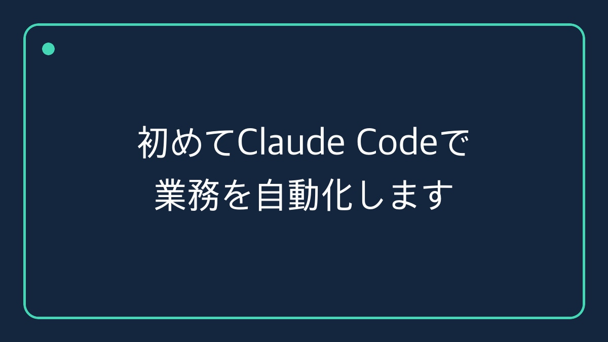 初めてClaude Codeで業務を自動化します 2時間で自分の仕事に使える形に イメージ1
