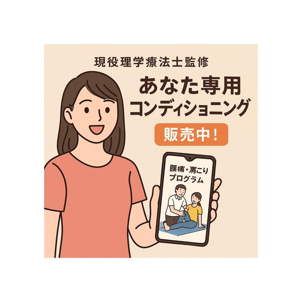 肩凝り・腰痛改善のメニューを作成します 現役理学療法士（国家資格）が1人1人に合わせて提案します イメージ1