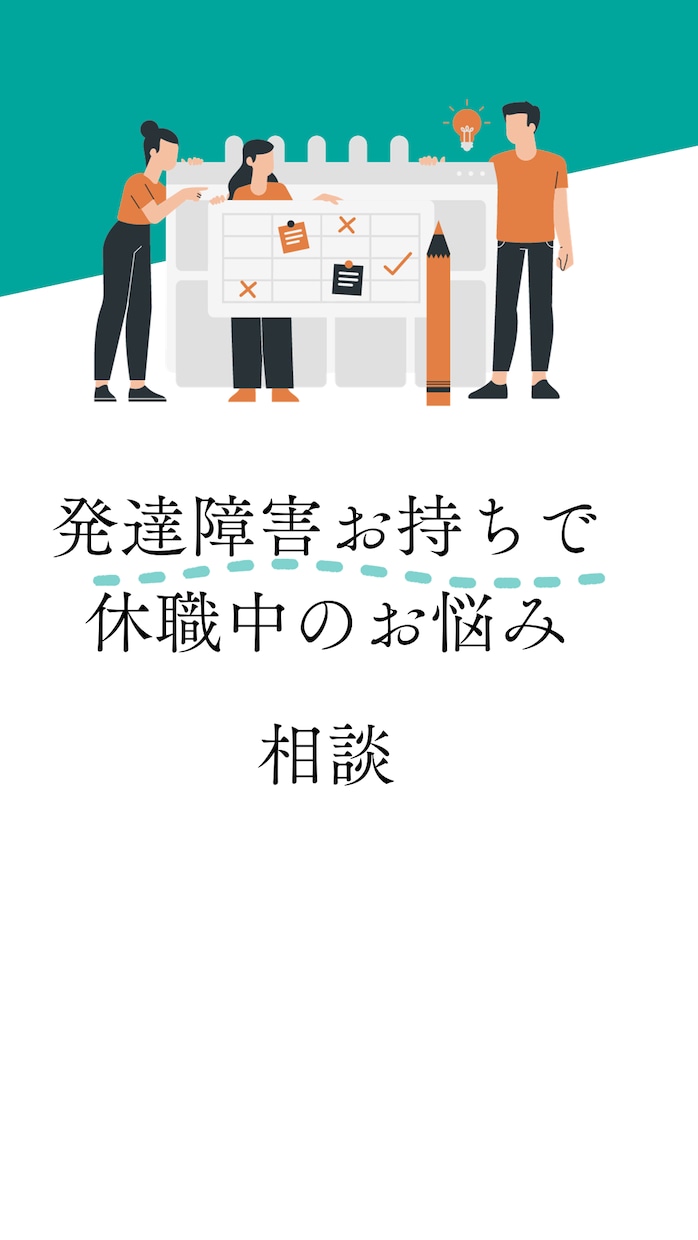 休職中の方のお悩みに答えます 休職中の方の復職のヒントお伝えします イメージ1