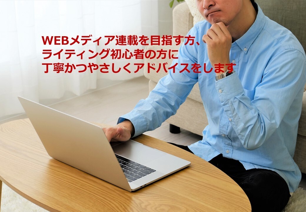 やさしく、ライティング全般のアドバイスをします Web記事や小論文などでお困りの方へのアドバイス イメージ1