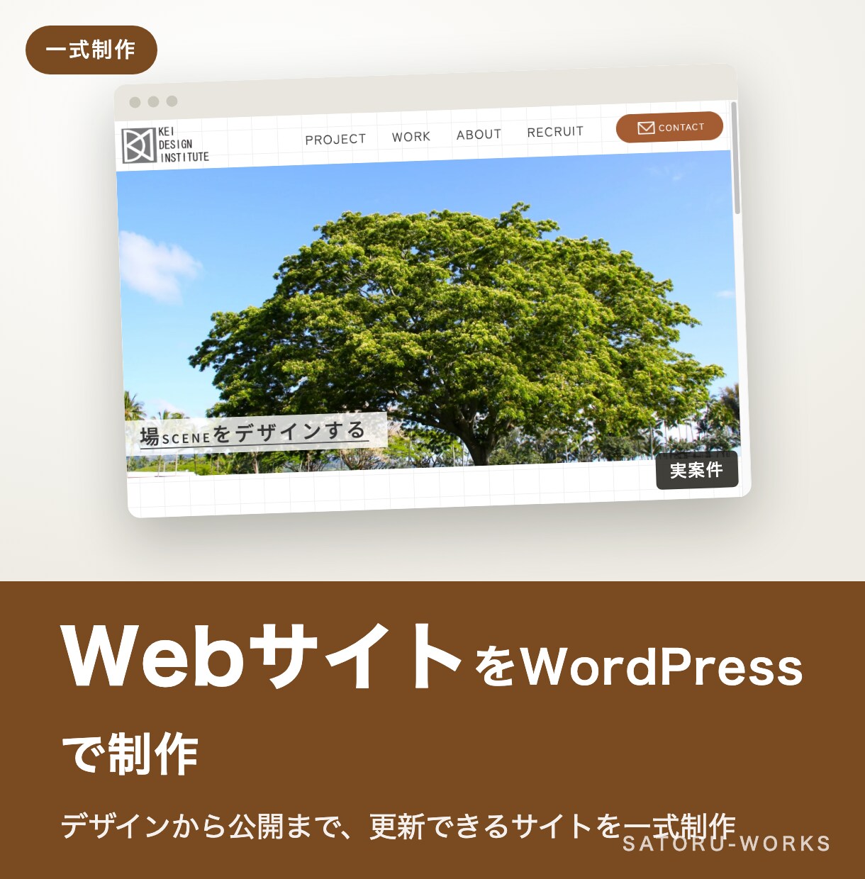 WebサイトをWordPressで制作します 丁寧なヒアリングで信頼を伝えるWebサイトを制作します イメージ1