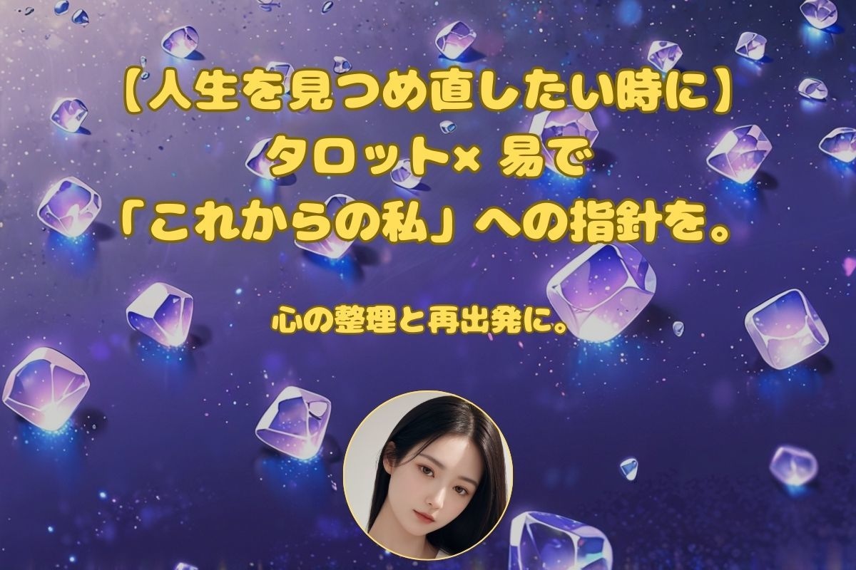 人生を見つめ直したい時にタロット×易で占います 生き方・働き方・人間関係…人生の転機に寄り添う占いです イメージ1