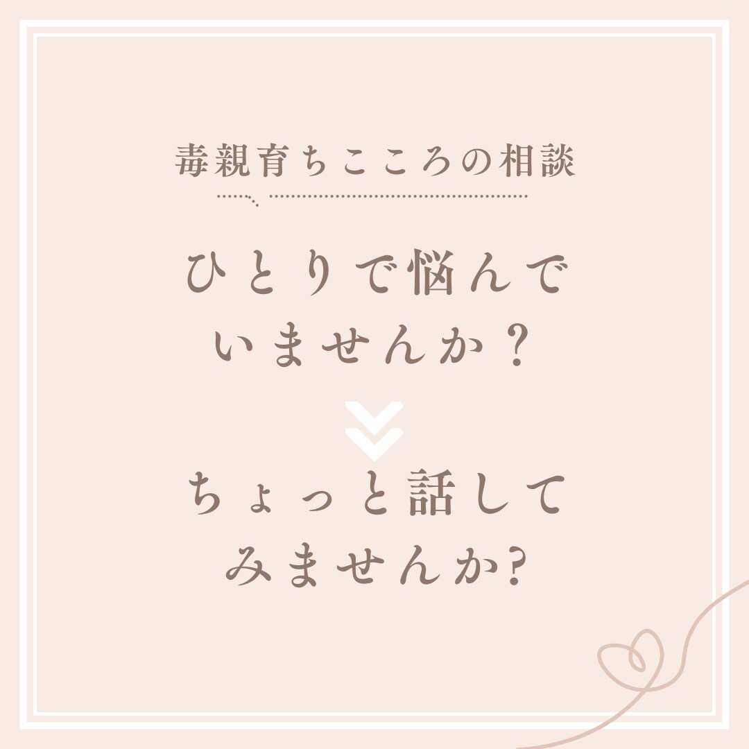 毒親の呪縛に悩むあなたへ｜癒し届けます 話すのが苦手でも大丈夫。お手紙のように、ゆっくりと。 イメージ3