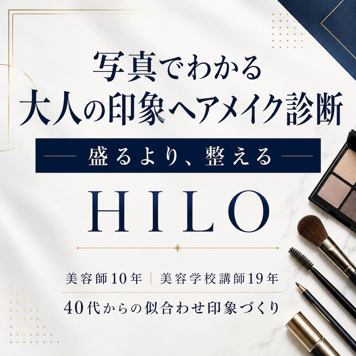 写真でわかる大人の印象ヘアメイク診断をします 美容講師が似合う髪型とメイクを提案 イメージ1