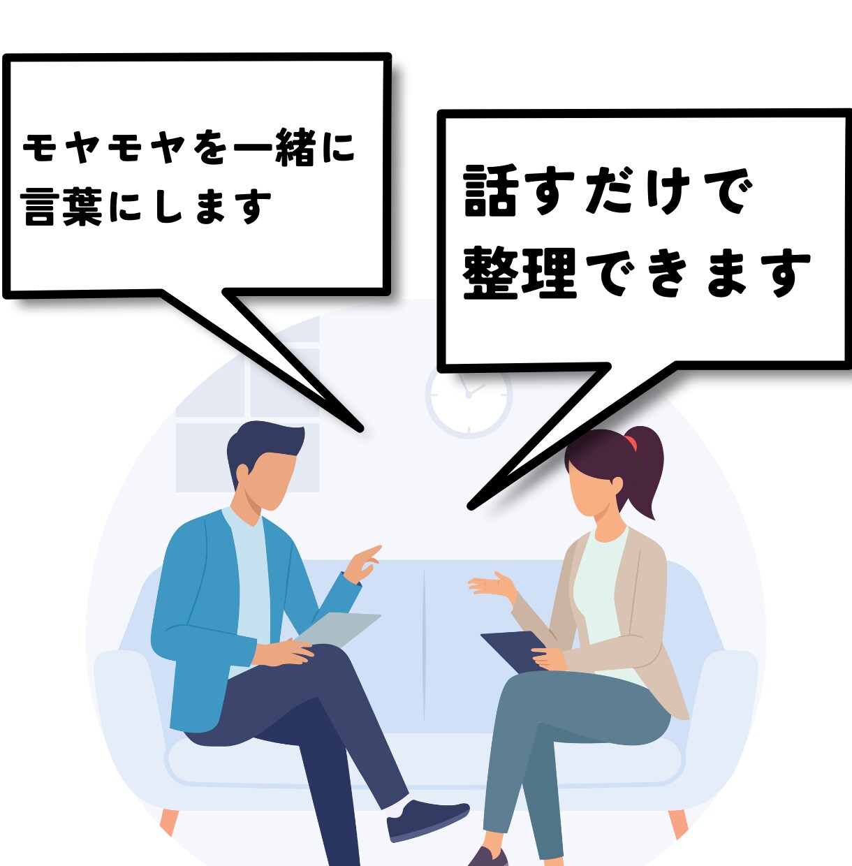 話すだけで頭と気持ちが整理されます 話すだけでスッキリ｜仕事・恋愛のモヤモヤ整理します イメージ3