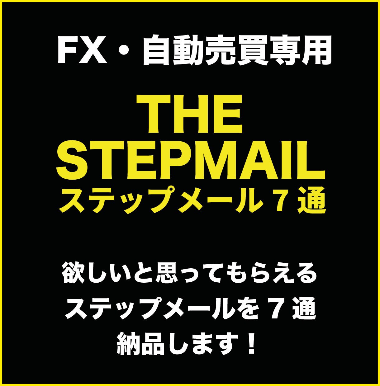 FX・自動売買専用｜売れるステップメール書きます 7通のステップメールで教育と販売を行います！ イメージ1