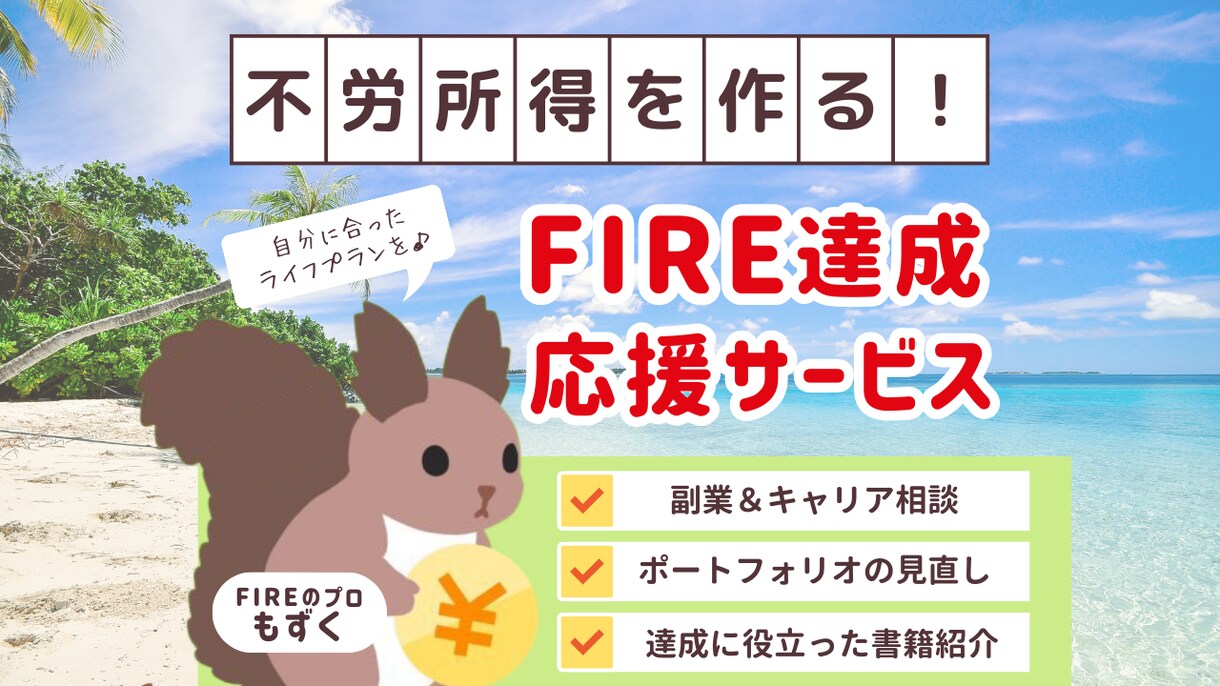 FIRE達成の副業や家計管理などを教えます 面倒な仕事にサヨナラしてセミリタイアしよう！ イメージ1