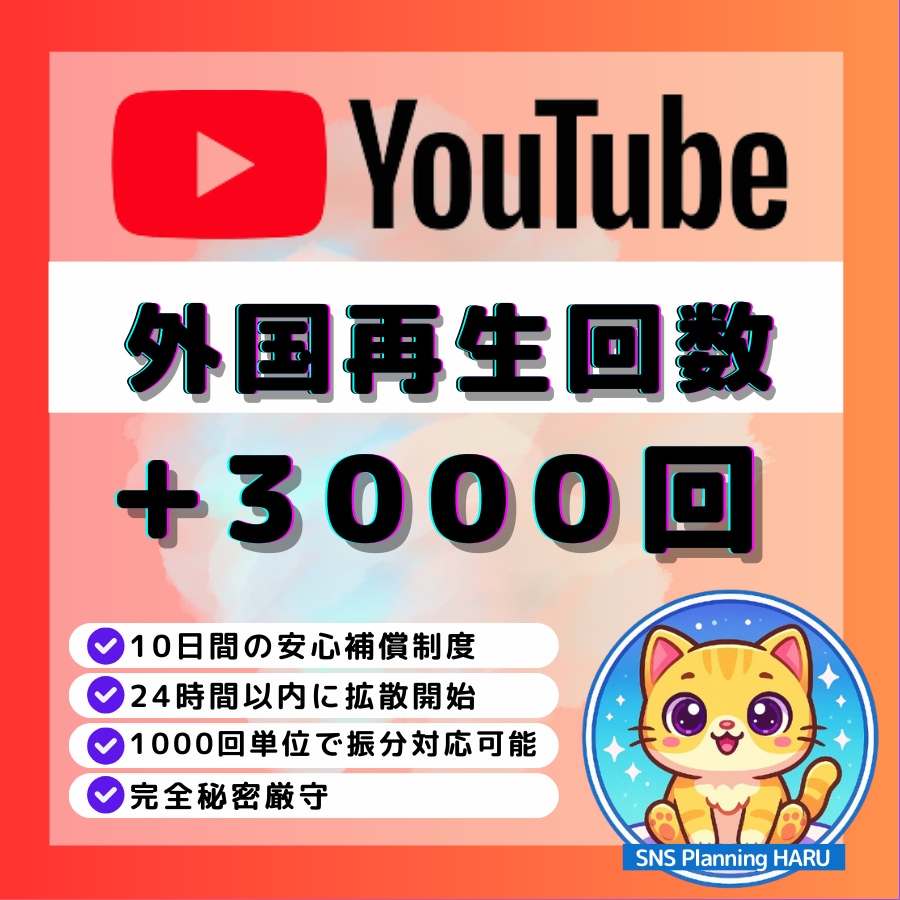 YouTube再生回数+3000回増加します ✅収益化可｜10日間保証付き｜３動画まで振分対応可 イメージ1