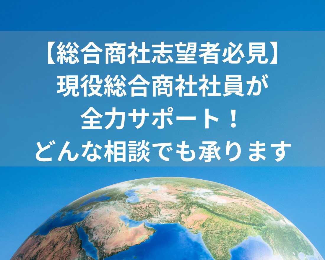 総合商社の就活や転職に関するご相談なんでも承ります 総合商社 採用面接官経験５年以上のプロ目線でアドバイス！ イメージ1