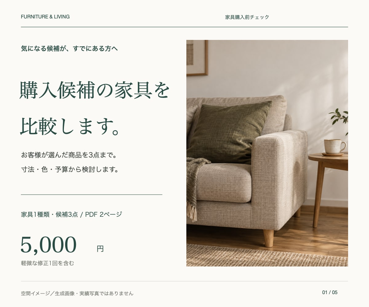 家具購入前にサイズとお部屋との相性を確認します 迷っている候補を比較し、選ぶ理由を整理します イメージ1