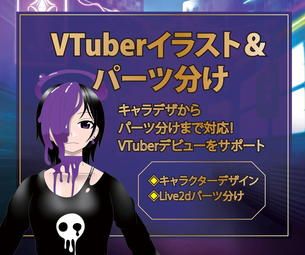 立ち絵、Live2D用パーツ分けの制作をします キャラデザ込みの立ち絵制作します！パーツ分けも対応 イメージ1