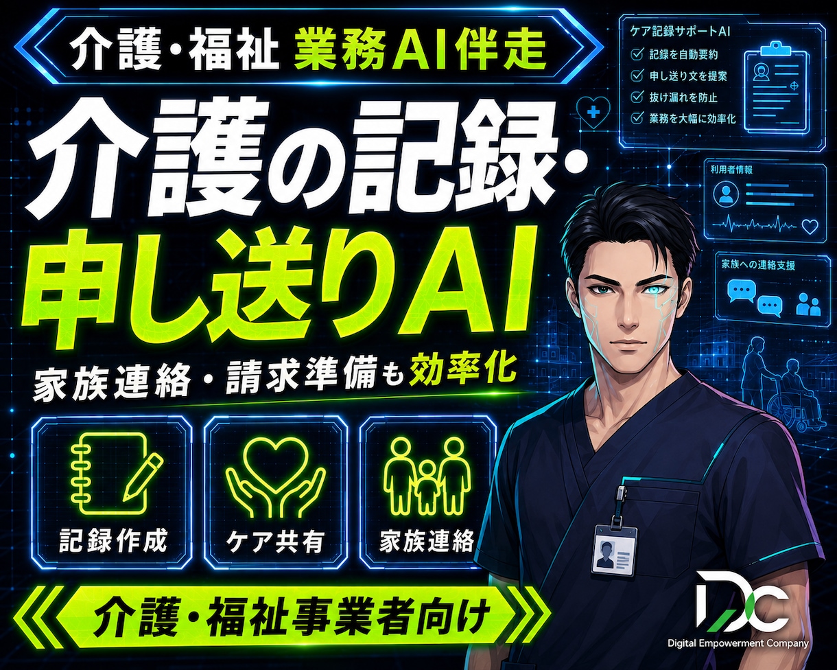 介護福祉AI｜記録・申し送り・家族連絡効率化します 大型システム不要。記録・家族連絡・請求準備を効率化します イメージ1