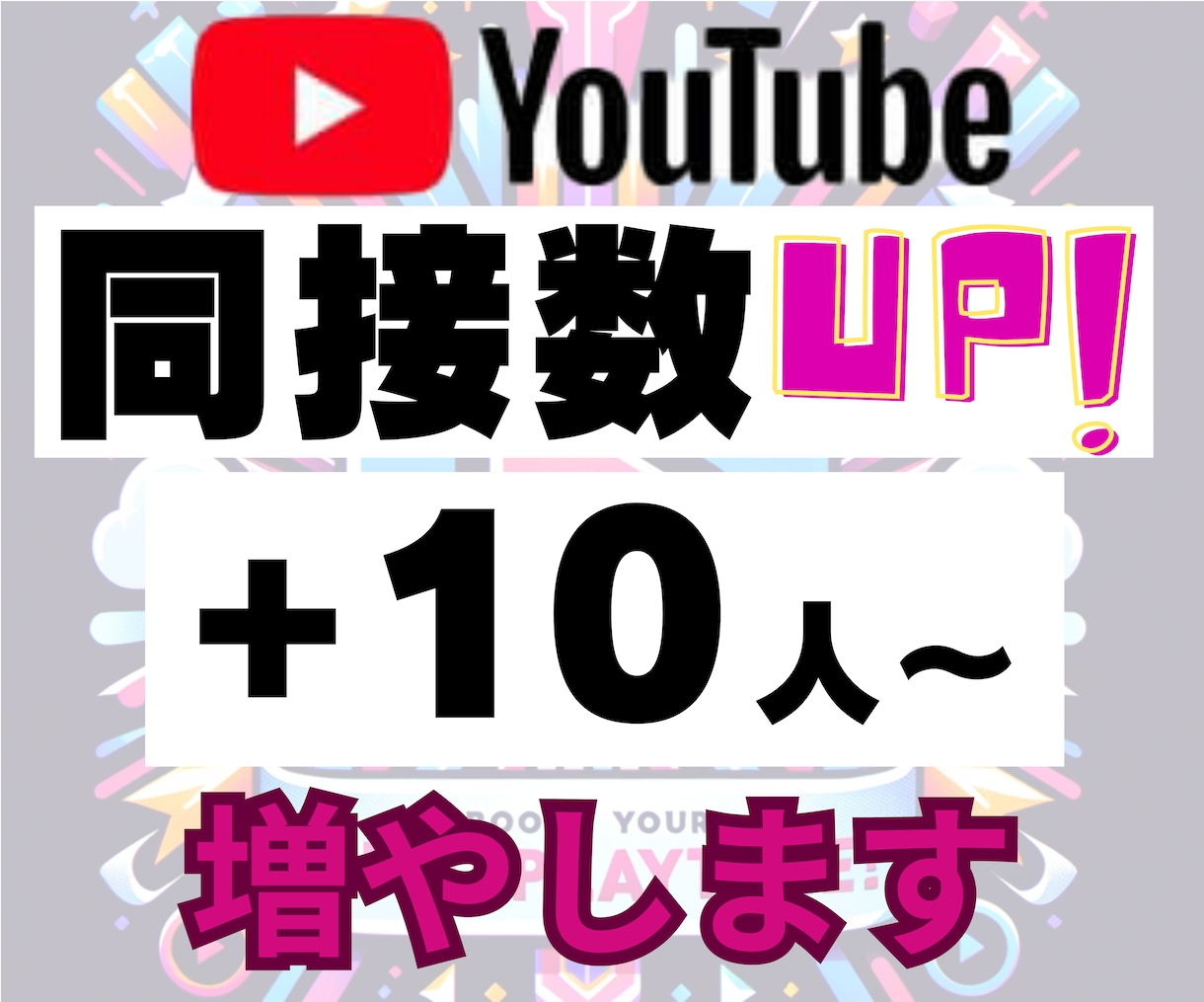 YouTubeライブ配信★同接10人～UPします ライブ配信拡散します！同接（視聴者数）UPでオススメに！ イメージ1