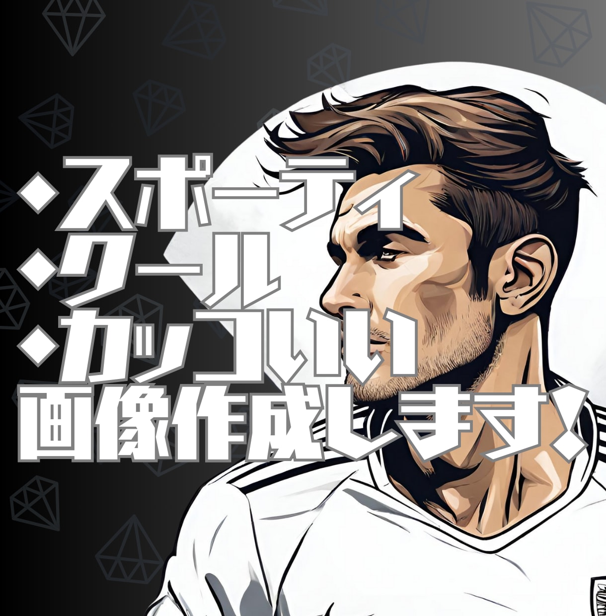 SNSやYouTubeの画像作ります ★スポーティやカッコいい・cool系の画像大歓迎★ イメージ1