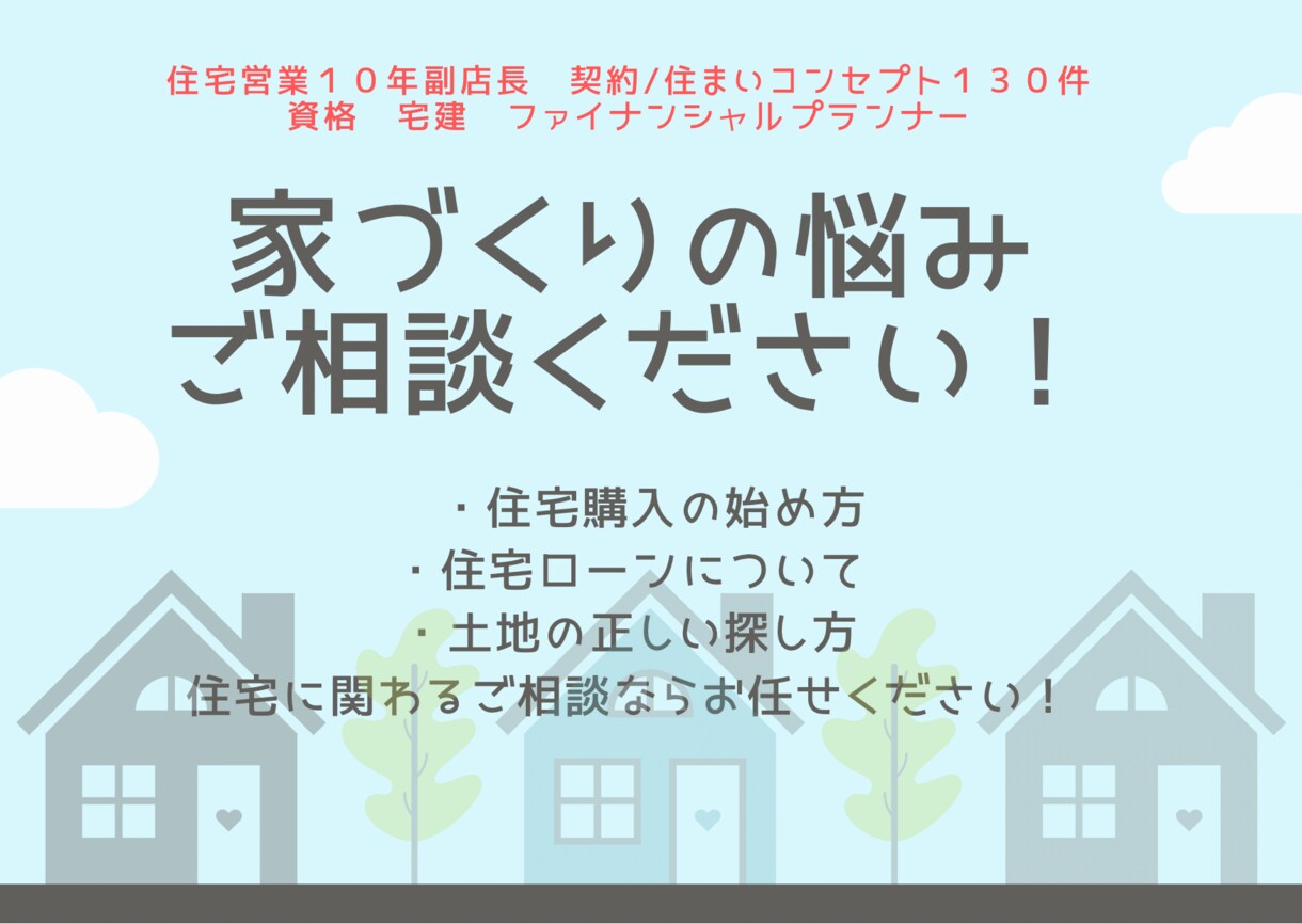 家づくり、家探しの始め方をお伝えします 住宅営業１０年の副店長、宅建・FPの立場からアドバイス！ イメージ1