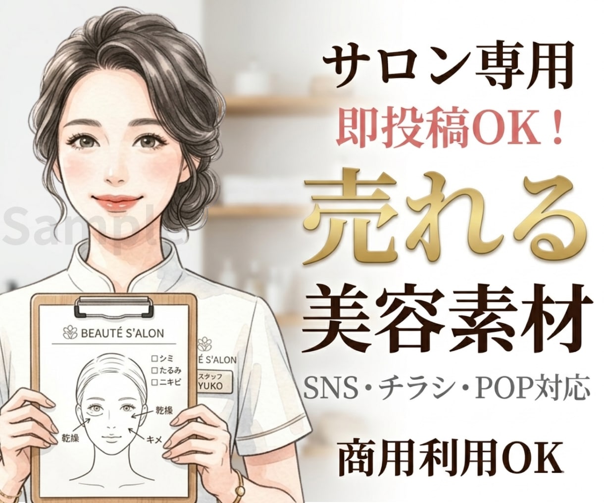 サロン集客に使える売れる美容イラスト作ります 集客・説明・信頼づくりにそのまま使える美容素材 イメージ1