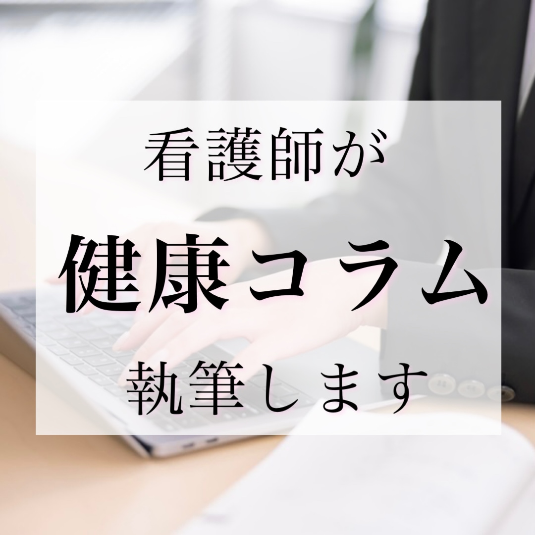 健康オタクの看護師が“健康コラム”を執筆します 食・睡眠・運動・アーユルヴェーダにまつわる文章を綴ります イメージ1