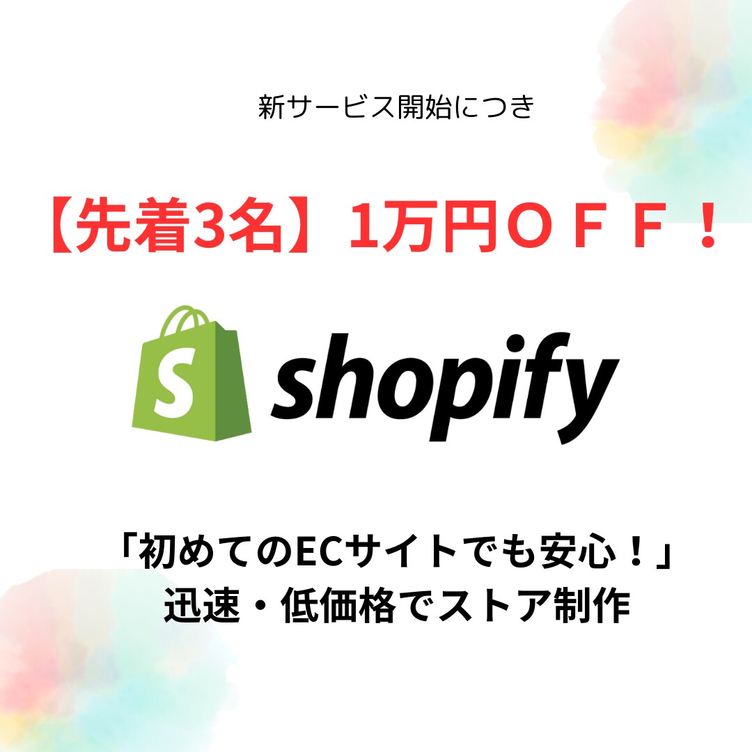 初心者向け　shopifyストア構築します 初心者向け、ゼロから始めるshopifyストア制作 イメージ1