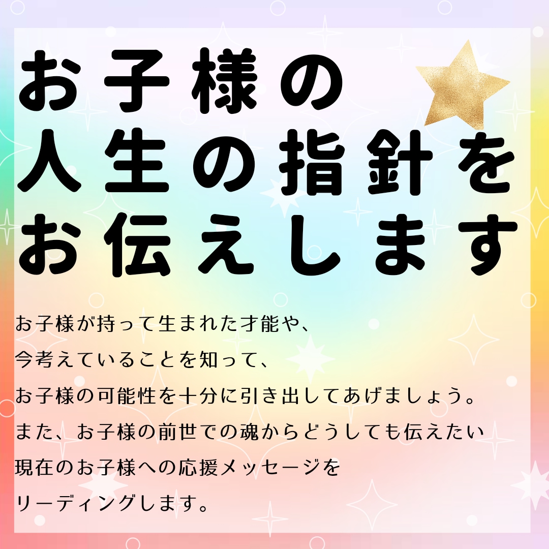星からお子様の潜在意識/才能適職/前世を鑑定します 子育て/お子様の人生の指針となる星のエネルギーをお伝えします イメージ2